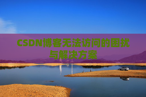 CSDN博客无法访问的困扰与解决方案